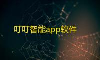 叮叮智能app软件