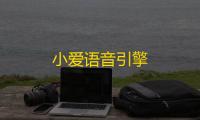 小爱语音引擎