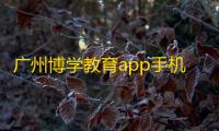 广州博学教育app手机版v2.3.19-20241001 人气热度：18℃
